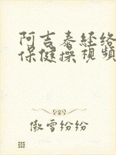 阿吉泰经络养生保健操视频