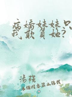 病娇妹妹只想让我欺负她?