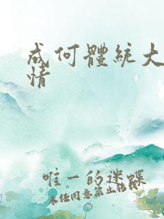 成何体统大概剧情