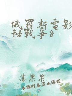 俄罗斯电影《神秘战争》