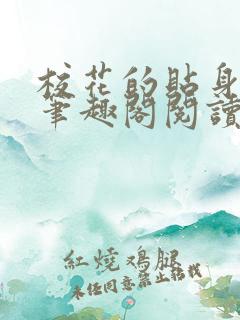 校花的贴身高手笔趣阁阅读