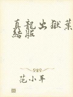 真龙出狱叶楚完结版