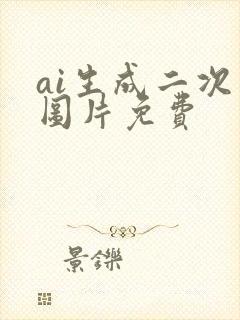 ai生成二次元图片免费