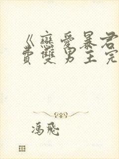 《恋爱暴君》免费双男主完整版