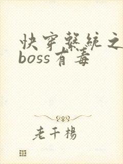 快穿系统之反派boss有毒
