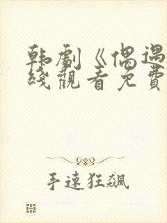 韩剧《偶遇》在线观看免费