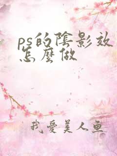 ps的阴影效果怎么做