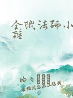 全职法师小眠是谁