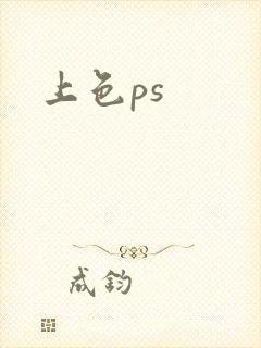 上色ps