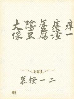 大阴唇瘙痒白带像豆腐渣一样怎么办