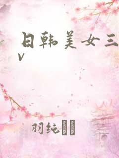 日韩美女三级av