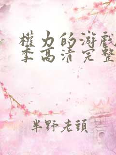 权力的游戏第九季高清完整版在线播放