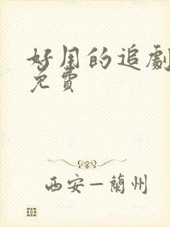 好用的追剧软件免费