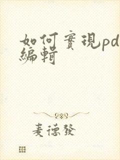 如何实现pdf编辑