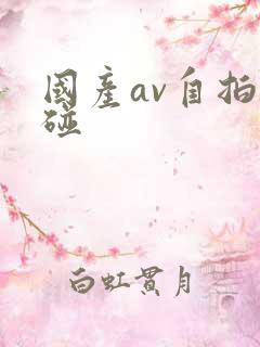 国产av自拍超碰