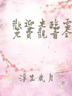 欢迎光临电视剧免费观看全集