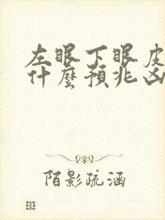 左眼下眼皮跳是什么预兆凶吉