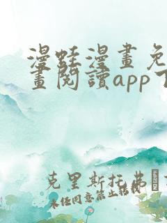 漫蛙漫画免费漫画阅读app下载