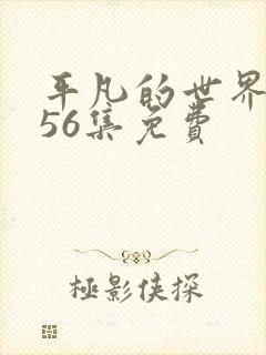 平凡的世界1到56集免费