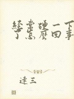 经常硬一下就软了怎么回事