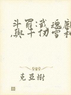 斗罗:武魂麒麟,与千仞雪和亲