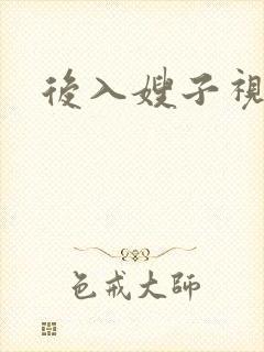 后入嫂子视频