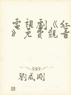 电视剧《红高粱》免费观看