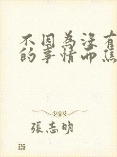 不因为没有发生的事情而焦虑