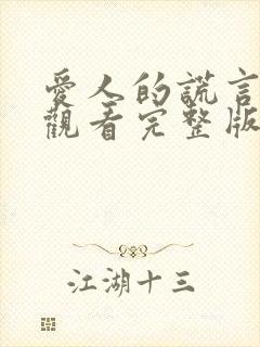 爱人的谎言免费观看完整版