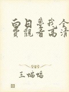 白日梦我全集免费观看高清完整版