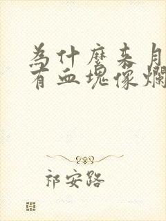 为什么来月经会有血块像烂肉一样