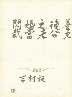 闪婚之后养个总裁当老公免费阅读