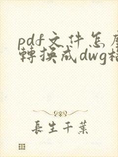 pdf文件怎么转换成dwg格式