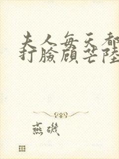 夫人每天都在线打脸顾芒陆承洲txt小说