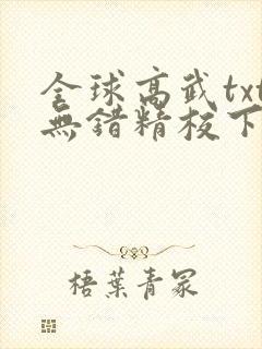 全球高武txt无错精校下载