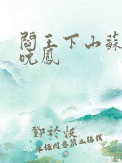 阎王下山苏文陆晚凤