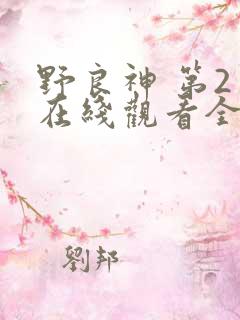 野良神 第2季在线观看全集免费播放