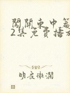 闯关东中篇第52集免费播放