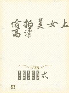 偷拍美女上厕所高清