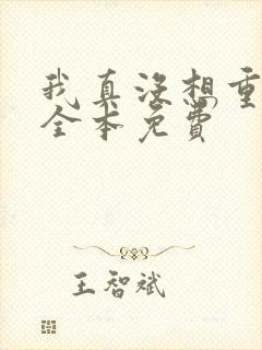 我真没想重生啊全本免费