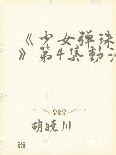 《少女弹珠汽水》第4集动漫在线观看