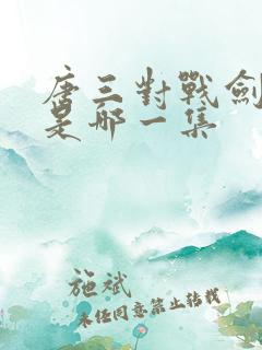 唐三对战剑斗罗是哪一集