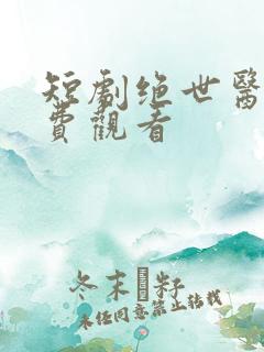 短剧绝世医妃免费观看