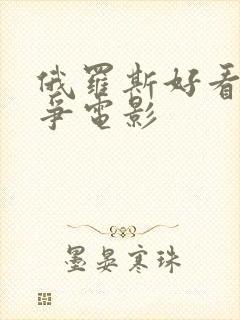 俄罗斯好看的战争电影