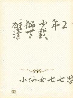 雄狮少年2 高清下载