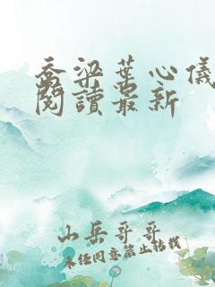 乔梁叶心仪全文阅读最新