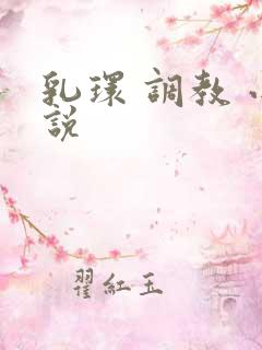 乳环 调教 小说