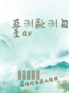 亚洲欧洲日韩国产av