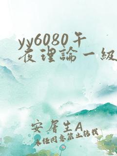 yy6080午夜理论一级片