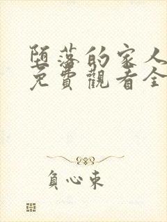 堕落的家人动漫免费观看全集